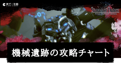 機械遺跡の攻略チャート