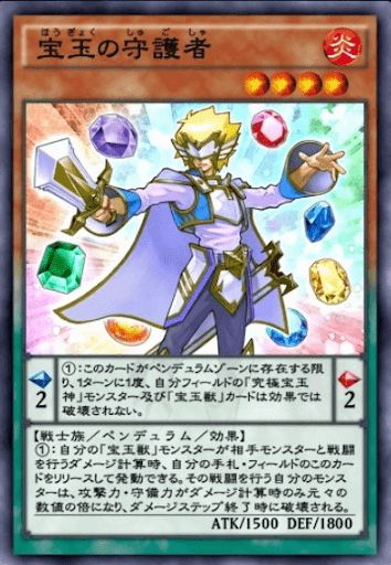 宝玉の守護者