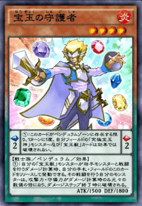 宝玉の守護者