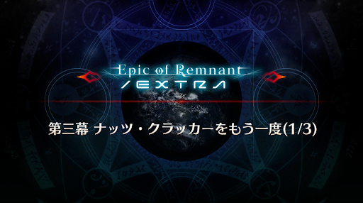 fgo-3幕(1/3)_第3幕