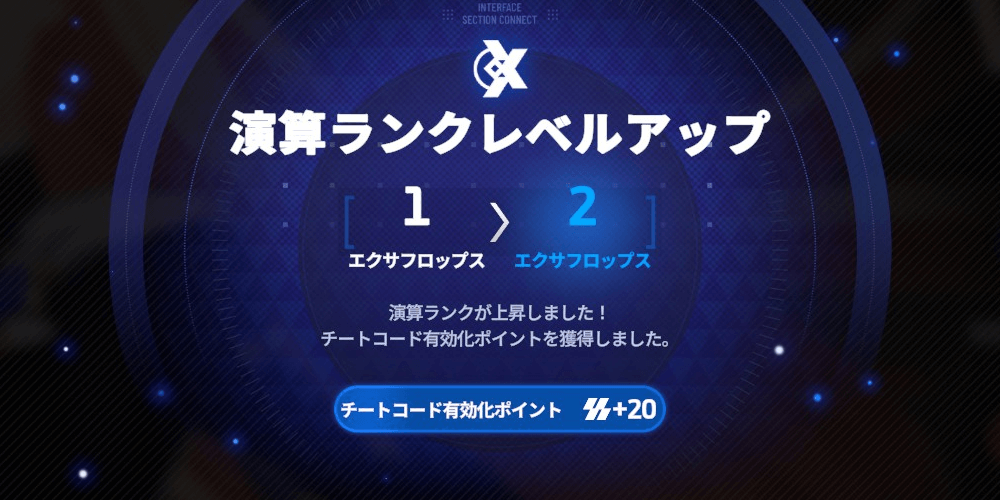 スターセイヴァー_演算ランクが上がるとポイント入手できる