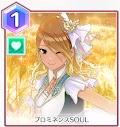プロミネンスSOUL