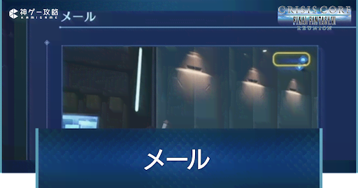 メールで解放される機能