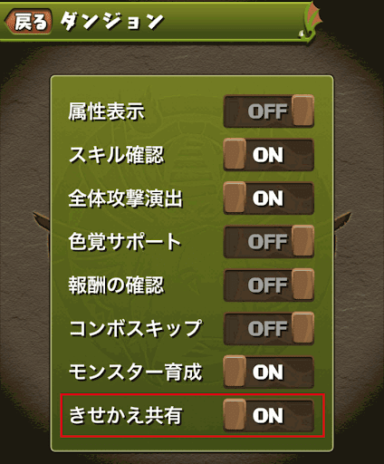 きせかえドロップ設定