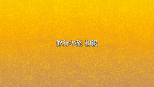 fgo-初級