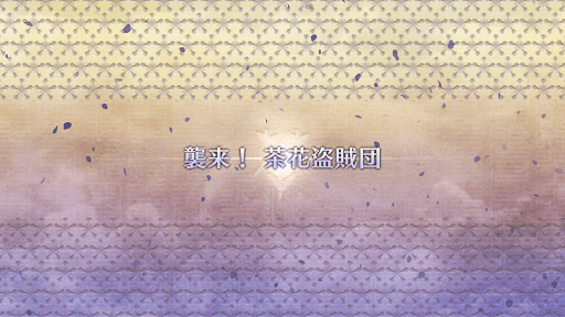 fgo-ぐだぐだ新邪馬台国_襲来！ 茶花盗賊団