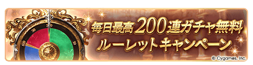 グラブル_毎日10連〜最大200連無料ガチャ開催