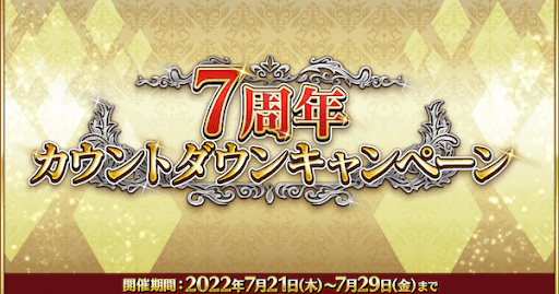 fgo-カウントダウンキャンペーン