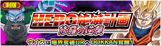 HERO絶滅計画 修羅の逆襲