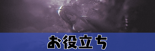 エンダーマグノリアのお役立ちガイド