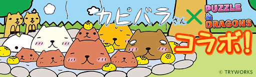 カピバラさんコラボ バナー