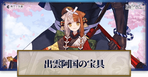 fgo-出雲阿国