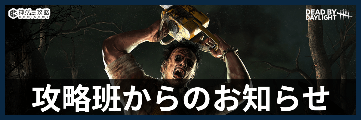 DbD_お知らせ