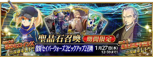 fgo-復刻セイバーウォーズ2PU2ガチャ