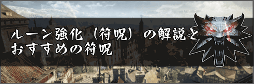 ルーン強化（符呪）の解説とおすすめ