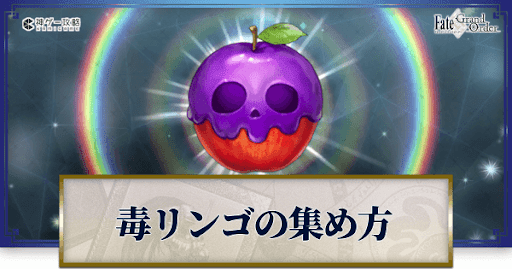 fgo-毒りんご