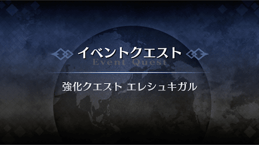 強化クエスト_エレシュキガル強化クエスト１
