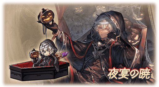夜宴の暁