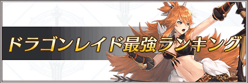 ドラゴンレイド最強