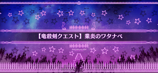 fgo-竜殺剣クエスト_竜殺剣クエスト2