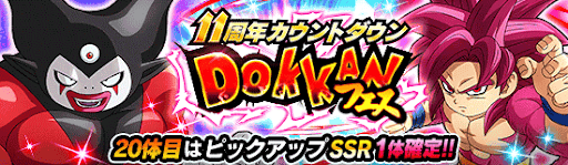 11周年カウントダウンドッカンフェス