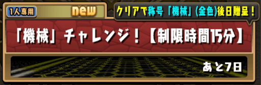 機械チャレンジ15分