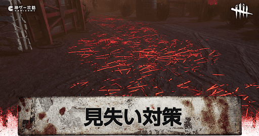 DbD_見失う対策