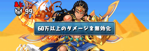 セルケト降臨-ダメージ無効