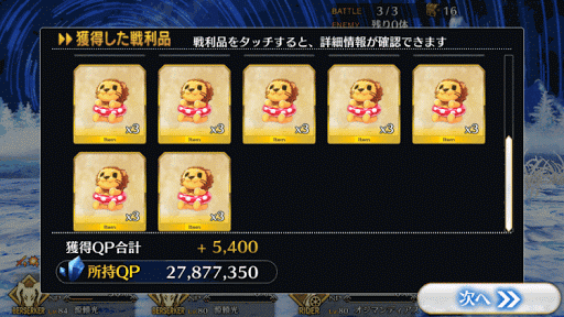 fgo-雪華とハチミツの国_C_報酬画面