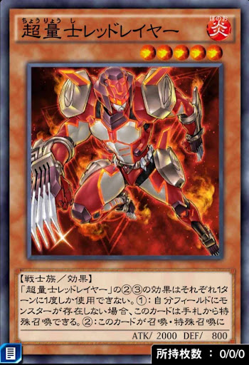 超量士レッドレイヤー