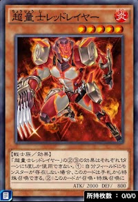 超量士レッドレイヤー