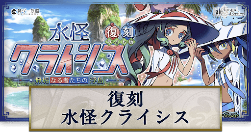 fgo-水怪クライシス