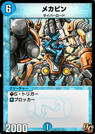 デュエプレ＿メカピン