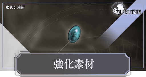 強化素材