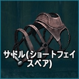 サドル（ショートフェイスベア）