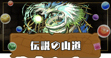 伝説の山道