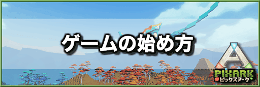 PixARK_始め方