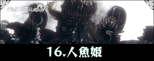 ニーアレプリカント_人魚姫