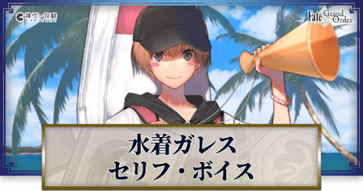 fgo-水着ガレスのボイス