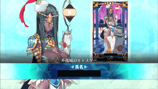fgo-キャスター真名解放