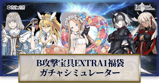 fgo-福袋2022(B宝具EXTRA1)ガチャシミュレーター