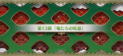 fgo-第13節_13節