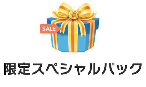 イベント限定パック
