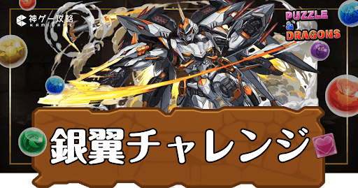 パズドラ-銀翼チャレンジ（銀翼の白迅帝）