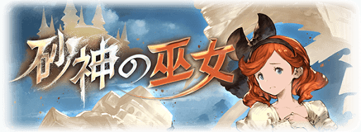 グラブル・サイドストーリー『砂神の巫女』