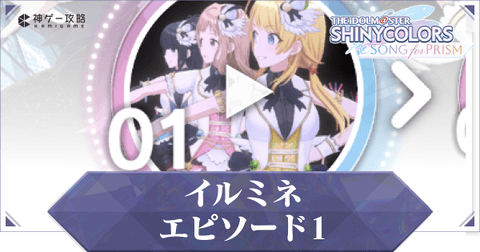 イルミネ1章攻略