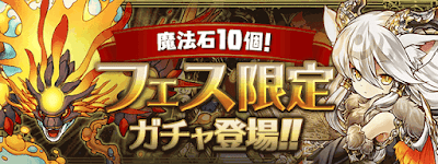 フェス限定ガチャ