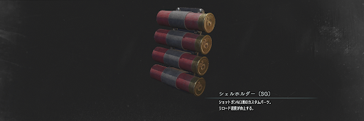 バイオハザードRE3_カスタムパーツ_シェルホルダー