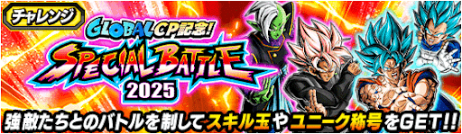 スペシャルバトル2025