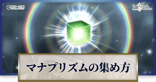 fgo-マナプリズム